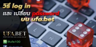 วิธี Login และเปลี่ยน Password UFABET