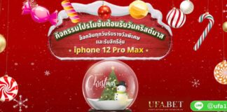 UFA Lotto กิจกรรมแจก iPhone12